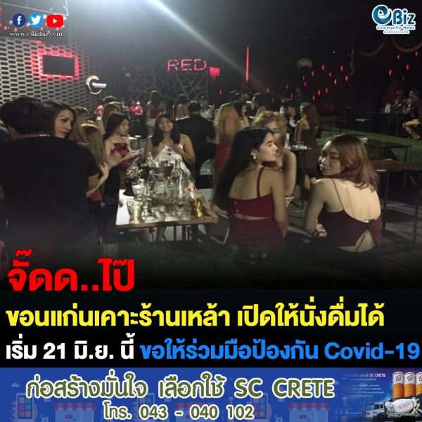 ขอนแก่นเปิดร้านเหล้าให้นั่งได้