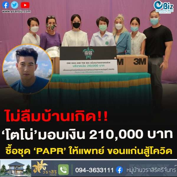 ไม่ลืมบ้านเกิด!!‘โตโน่’มอบเงิน 210,000 บาทชื้อชุด ‘PAPR’ ให้แพทย์ ขอนแก่นสู้โควิด