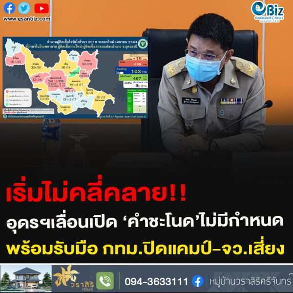 เริ่มไม่คลี่คลาย!!อุดรฯเลื่อนเปิด ‘คำชะโนด’ไม่มีกำหนดพร้อมรับมือ กทม.ปิดแคมป์-จว.เสี่ยง