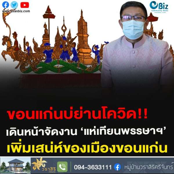 ขอนแก่นบ่ย่านโควิด!!เดินหน้าจัดงาน ‘แห่เทียนพรรษาฯ’เพิ่มเสน่ห์ของเมืองขอนแก่น