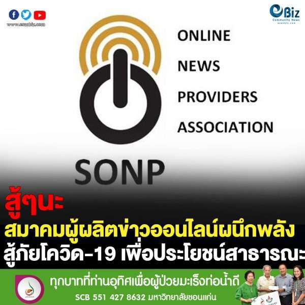 สมาคมผู้สื่อข่าวออนไลน์ ผนึกกำลังข่าวออนไลน์สู้ภัยโควิด