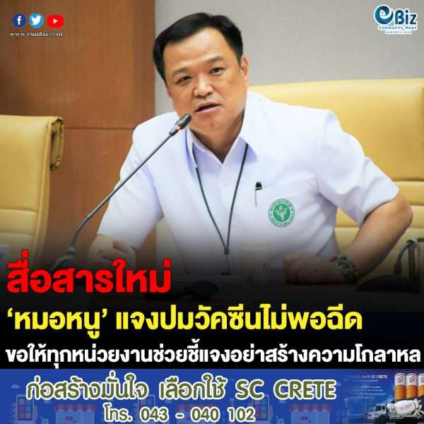 ‘หมอหนู’ แจงปมวัคซีนไม่พอฉีด