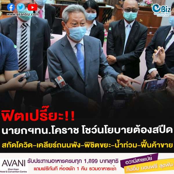 ฟิตเปรี๊ยะ!!นายกฯทน.โคราช โชว์นโยบายต้องสปีด สกัดโควิด-เคลียร์ถนนพัง-พิชิตขยะ-น้ำท่วม-ฟื้นค้าขาย