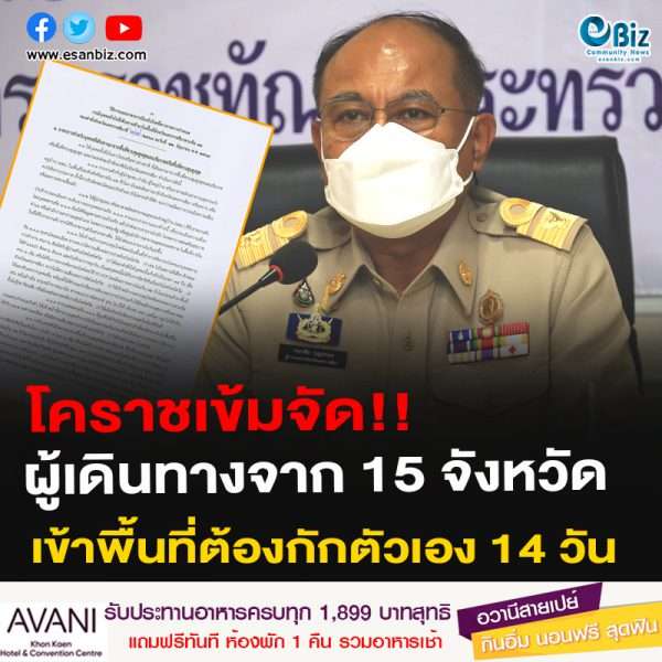 โคราชเข้มจัด!!ผู้เดินทางจาก 15 จังหวัดเข้าพื้นที่ต้องกักตัวเอง 14 วัน