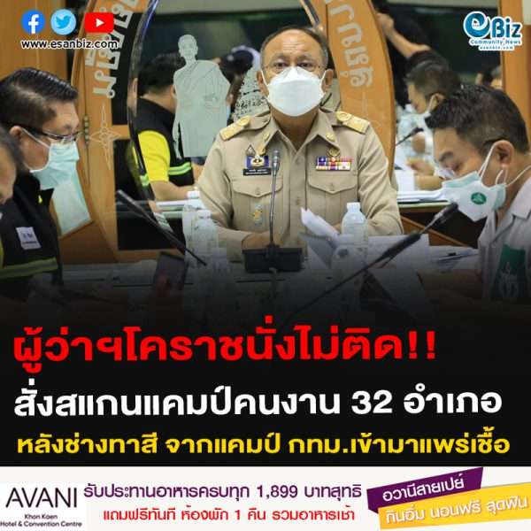ผู้ว่าฯโคราชนั่งไม่ติด!!สั่งสแกนแคมป์คนงาน 32 อำเภอหลังช่างทาสี จากแคมป์ กทม.เข้ามาแพร่เชื้อ