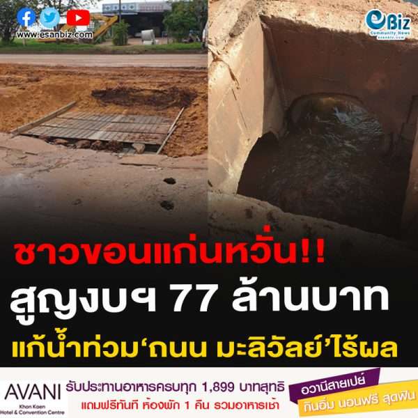 ชาวขอนแก่นหวั่น!!สูญงบฯ 77 ล้านบาทแก้น้ำท่วม‘ถนน มะลิวัลย์’ไร้้ผล