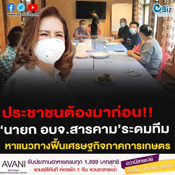ประชาชนต้องมาก่อน!!‘นายก อบจ.มหาสารคาม’ระดมทีมหาแนวทางฟื้นเศรษฐกิจภาคการเกษตร
