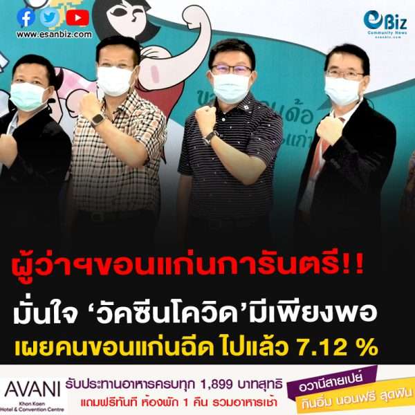 ผู้ว่าฯขอนแก่นการันตรี!!มั่นใจ ‘วัคซีนโควิด’มีเพียงพอเผย คนขอนแก่นฉีด ไปแล้ว 7.12 %
