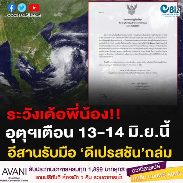ระวังเด้อพี่น้อง!!อุตุฯเตือน 13-14 มิ.ย.นี้ อีสานรับมือ ‘ดีเปรสชัน’ถล่มหวั่นทวีกำลังเป็นโซนร้อน