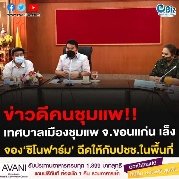 ข่าวดีคนชุมแพ!!เทศบาลเมืองชุมแพ จ.ขอนแก่น เล็งจอง‘ซิโนฟาร์ม’ ฉีดให้กับปชช.ในพื้นที่