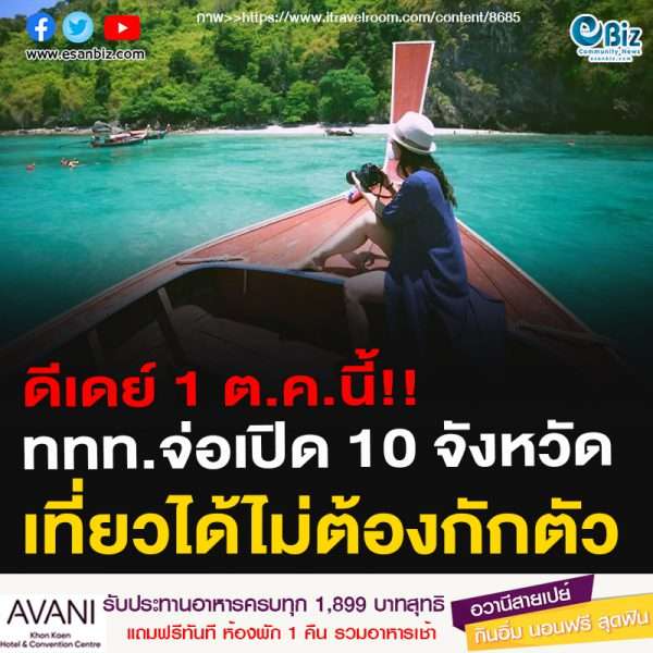 ดีเดย์ 1 ต.ค.นี้!!ททท.จ่อเปิด 10 จังหวัดเที่ยวได้ไม่ต้องกักตัว