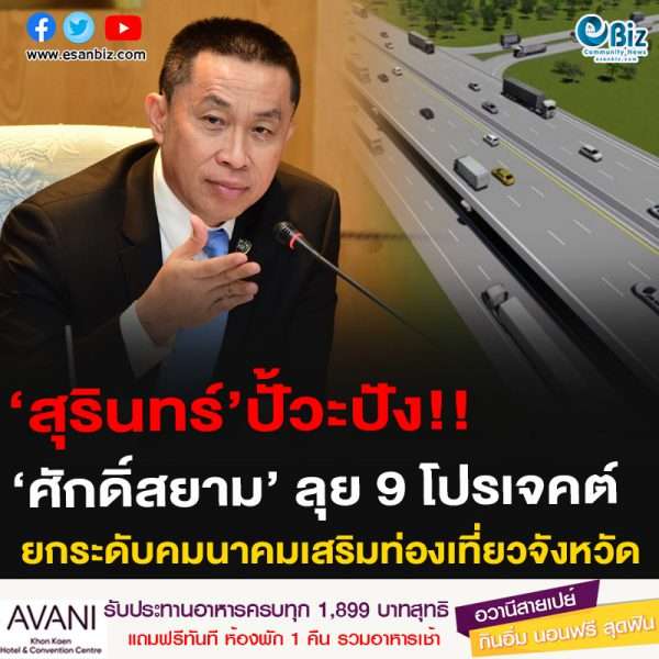 ‘สุรินทร์’ปั้วะปัง!!‘ศักดิ์สยาม’ ลุย 9 โปรเจคต์ยกระดับคมนาคมเสริมท่องเที่ยวจังหวัด