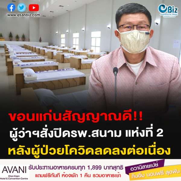 ขอนแก่นสัญญาณดี!!ผู้ว่าฯสั่งปิดรพ.สนาม แห่งที่ 2หลังผู้ป่วยโควิดลดลงต่อเนื่อง
