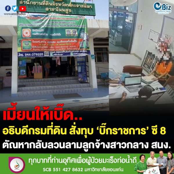 อธิบดีกรมที่ดินสั่งสอบ “บิ๊กราชากร” ซี 8 ลวนลามลูกจ้างสาว