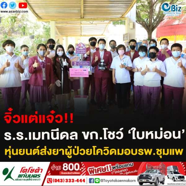 จิ๋วแต่แจ๋ว!!ร.ร.เมทนีดล ขก.โชว์ ‘ใบหม่อน’ หุ่นยนต์อัจริยะ ส่งยาผู้ป่วยโควิด ส่งมอบให้กับ รพ.ชุมแพ