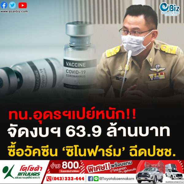 ทน.อุดรฯเปย์หนัก!!จัดงบฯ 63.9 ล้านบาทซื้อวัคซีน ‘ซิโนฟาร์ม’ ฉีดปชช.