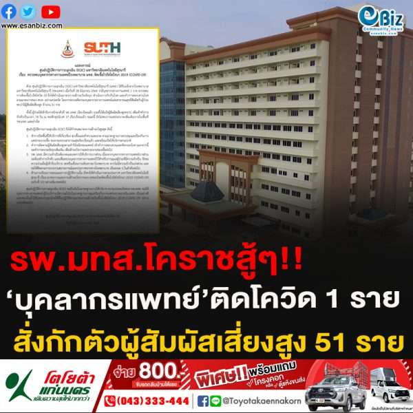รพ.มทส.โคราชสู้ๆ!!‘บุคลากรแพทย์’ติดโควิด 1 รายสั่งกักตัวผู้สัมผัสเสี่ยงสูง 51 ราย