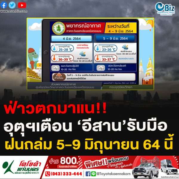 ฟ่าวตกมาแน!!อุตุฯเตือน ‘อีสาน’รับมือ ฝนถล่ม 5-9 มิถุนายน 64 นี้