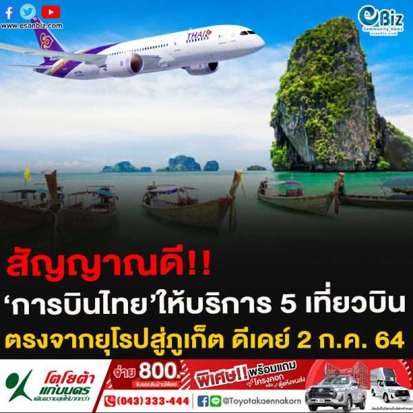 สัญญาณดี!!‘การบินไทย’ให้บริการ 5 เที่ยวบินตรงจากยุโรปสู่ภูเก็ต ดีเดย์ 2 ก.ค. 64