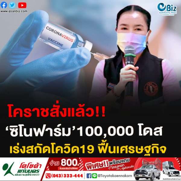 โคราชสั่งแล้ว‘ซิโนฟาร์ม’100,000 โดส จากราชวิทยาลัยจุฬาภรณ์ หลังปลดล็อก อปท.ซื้อวัคซีนได้ เร่งสกัดโควิด19 ฟื้นเศรษฐกิจ