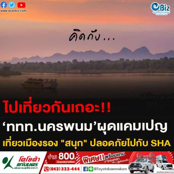ไปเที่ยวกันเถอะ!!‘ททท.นครพนม’ผุดแคมเปญเที่ยวเมืองรอง “สนุก” ปลอดภัยไปกับ SHA