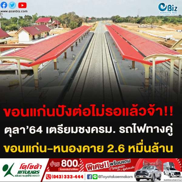 ขอนแก่นปังต่อไม่รอแล้วจ้า!! ตุลา’64 เตรียมชงครม. รถไฟทางคู่ขอนแก่น-หนองคาย 2.6 หมื่นล้าน พร้อมประกาศผู้ชนะก่อสร้างสายบ้านไผ่-นครพนม ก.ค.นี้