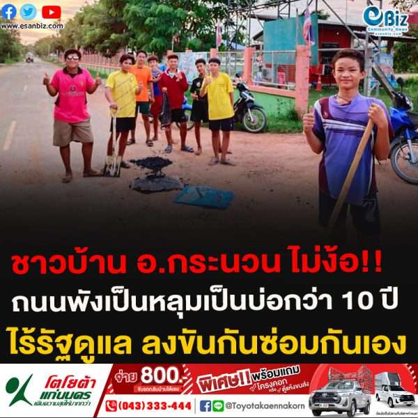 ชาวบ้านไม่ง้อ!!ถนนพังเป็นหลุมเป็นบ่อกว่า 10 ปีไร้รัฐดูแล ลงขันกันซ่อมกันเอง