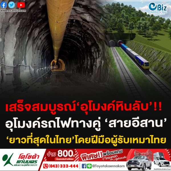 เสร็จสมบูรณ์‘อุโมงค์หินลับ’!!อุโมงค์รถไฟทางคู่ ‘สายอีสาน’‘ยาวที่สุดในไทย’โดยฝีมือผู้รับเหมาไทย
