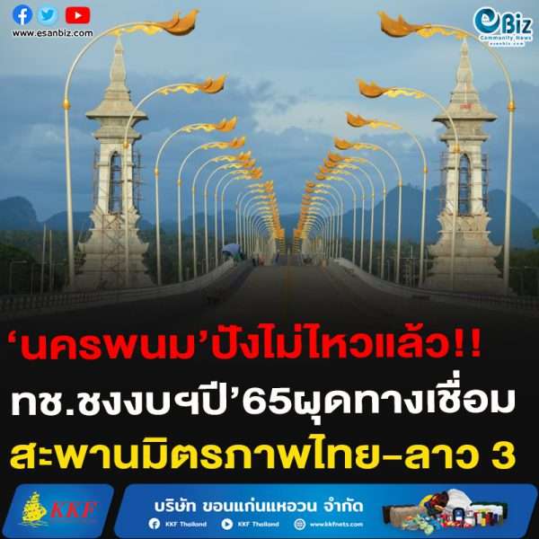 ‘นครพนม’ปังไม่ไหวแล้ว!!ทช.ชงงบฯปี’65ผุดทางเชื่อมสะพานมิตรภาพไทย-ลาว 3
