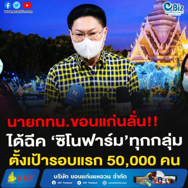 นายกทน.ขอนแก่นลั่น!!ได้ฉีค ‘ซิโนฟาร์ม’ทุกกลุ่มตั้งเป้ารอบแรก 50,000 คน