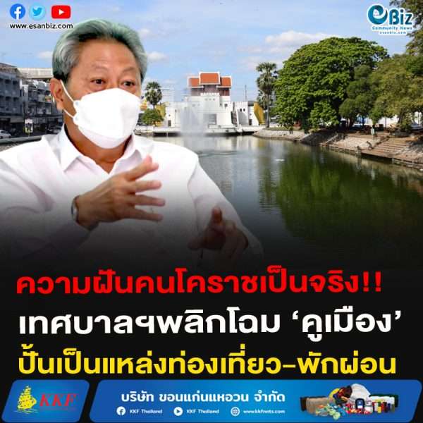 ความฝันคนโคราชเป็นจริง!!เทศบาลฯพลิกโฉม ‘คูเมือง’