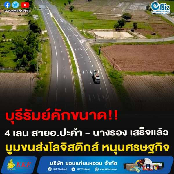 บุรีรัมย์คักขนาด!!4 เลน สายอ.ปะคำ – นางรอง เสร็จแล้ว บูมขนส่งโลจิสติกส์ หนุนศรษฐกิจ บุรีรัมย์คักขนาด!!4 เลน สายอ.ปะคำ – นางรอง เสร็จแล้ว บูมขนส่งโลจิสติกส์ หนุนศรษฐกิจ