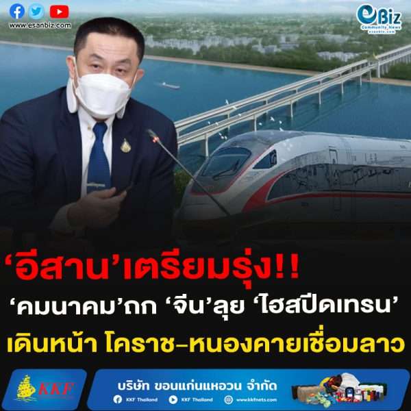 ‘อีสาน’เตรียมรุ่ง!!‘คมนาคม’ถก ‘จีน’ลุย ‘ไฮสปีดเทรน’เดินหน้า โคราช-หนองคายเชื่อมลาว