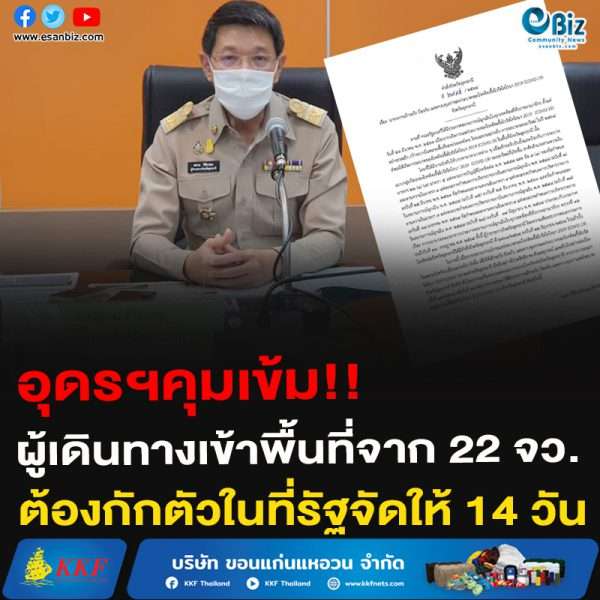 อุดรฯคุมเข้ม!!ผู้เดินทางเข้าพื้นที่จาก 22 จว.ต้องกักตัวในที่รัฐจัดให้ 14 วัน