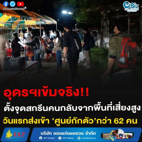 อุดรฯเข้มจริง!!ตั้งจุดสกรีนคนกลับจากพื้นที่เสี่ยงสูง วันแรกส่งเข้า ‘ศูนย์กักตัว’กว่า 62 คน