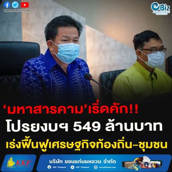‘มหาสารคาม’เริ่ดคัก!!โปรยงบฯ 549 ล้านบาทเร่งฟื้นฟูเศรษฐกิจท้องถิ่น-ชุมชน