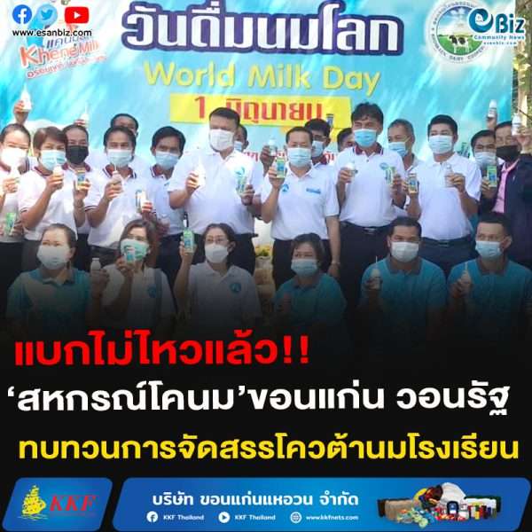 แบกไม่ไหวแล้ว!!‘สหกรณ์โคนม’ขอนแก่น วอนรัฐ ทบทวนการจัดสรรโควต้านมโรงเรียน