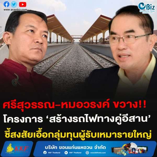 ศรีสุวรรณ-หมอวรงค์ ขวาง!!โครงการ ‘สร้างรถไฟทางคู่อีสาน’ชี้สงสัยเอื้อกลุ่มทุนผู้รับเหมารายใหญ่