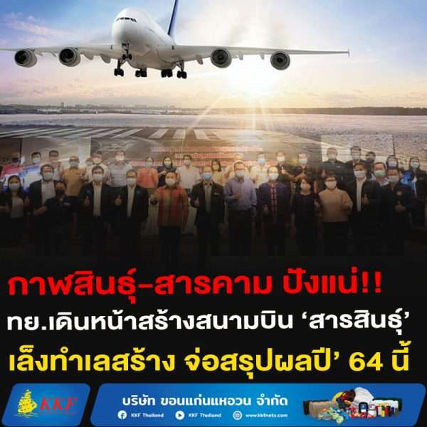 กาฬสินธุ์-สารคาม ปังแน่!!ทย.เดินหน้าสร้างสนามบิน ‘สารสินธุ์’ เล็งทำเลสร้าง จ่อสรุปผลปี’ 64 นี้