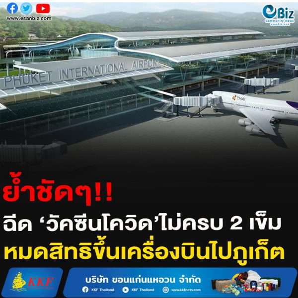 ย้ำชัดๆ!!ฉีด ‘วัคซีนโควิด’ไม่ครบ 2 เข็ม หมดสิทธิขึ้นเครื่องบินไปภูเก็ต