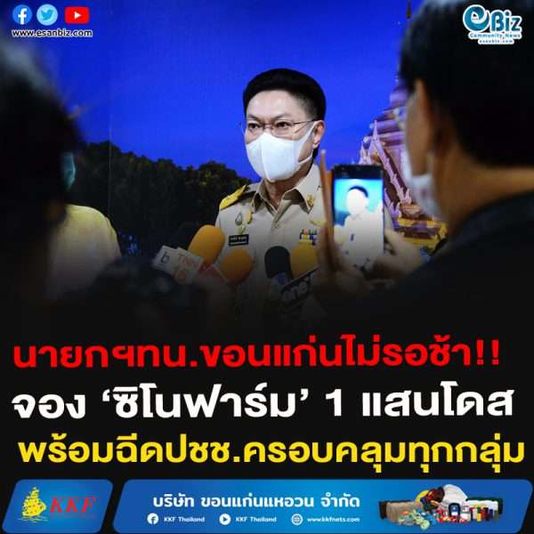 นายกฯทน.ขอนแก่นไม่รอช้า!!จอง ‘ซิโนฟาร์ม’ 1 แสนโดสพร้อมฉีดปชช.ครอบคลุมทุกกลุ่ม