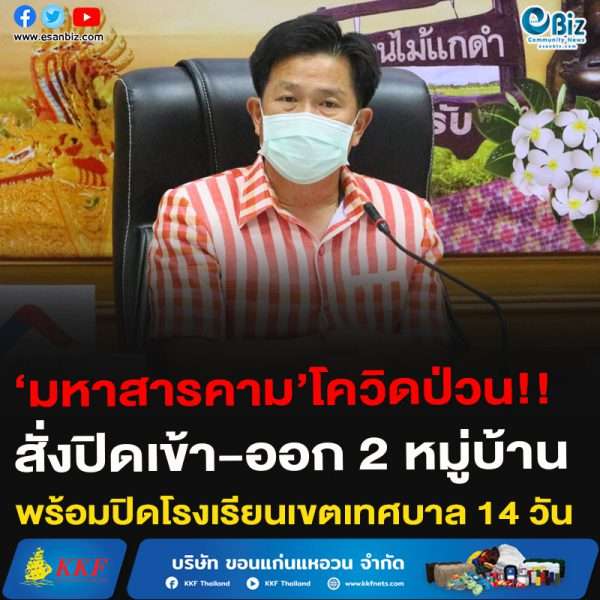 ‘มหาสารคาม’คุมเข้ม!!สั่งปิดเข้า-ออก 2 หมู่บ้าน พร้อมปิดโรงเรียนเขตเทศบาล 14 วัน