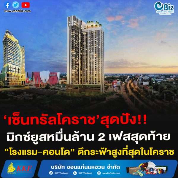 ‘เซ็นทรัลโคราช’สุดปัง!!มิกซ์ยูสหมื่นล้าน 2 เฟสสุดท้าย “โรงแรม-คอนโด” ตึกระฟ้าสูงที่สุดในโคราช