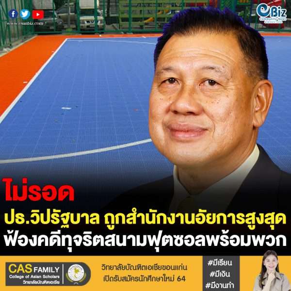 สำนักงานอัยการสูงสุดส่งฟ้อง “วิรัช” ปธ.วิปรัฐบาล