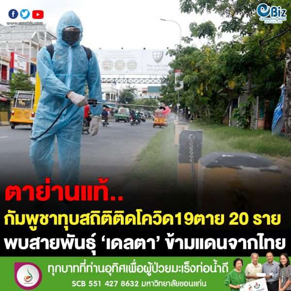 กัมพูชาติดโควิด 19 ตายวันเดียว 20 ราย พบสายพันธ์ ‘เดลตา’ ข้ามแดนจากไทย