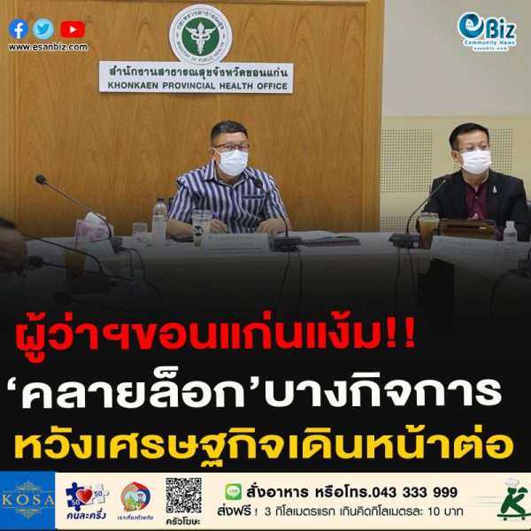 ผู้ว่าฯขอนแก่นแง้ม!!‘คลายล็อก’บางกิจการหวังเศรษฐกิจเดินหน้าต่อ