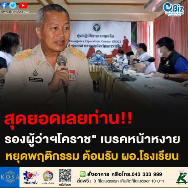สุดยอดเลยท่าน!!รองผู้ว่าฯโคราช” เบรคหน้าหงายหยุดพฤติกรรม ต้อนรับ ผอ.โรงเรียน