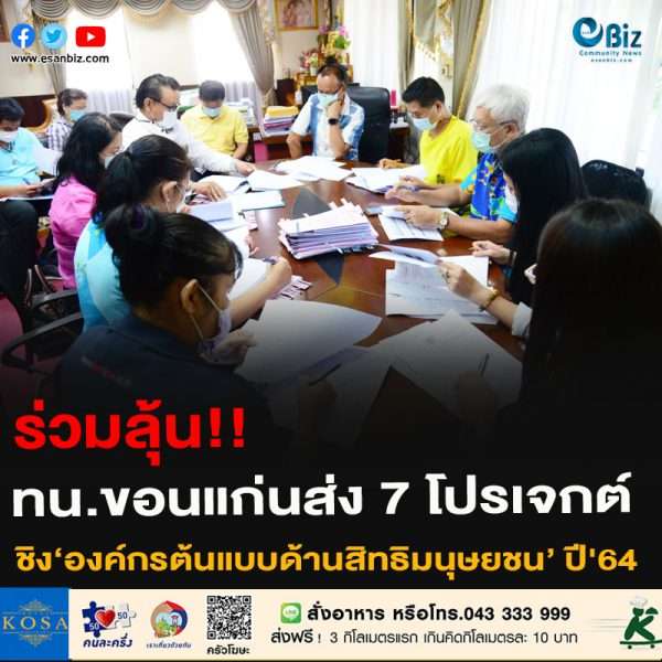 ร่วมลุ้น!!ทน.ขอนแก่นส่ง 7 โปรเจกต์ ชิง‘องค์กรต้นแบบด้านสิทธิมนุษยชน’ ปี’64