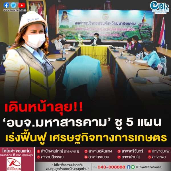 เดินหน้าลุย!!‘อบจ.มหาสารคาม’ ชู 5 แผน เร่งฟื้นฟู เศรษฐกิจทางการเกษตร