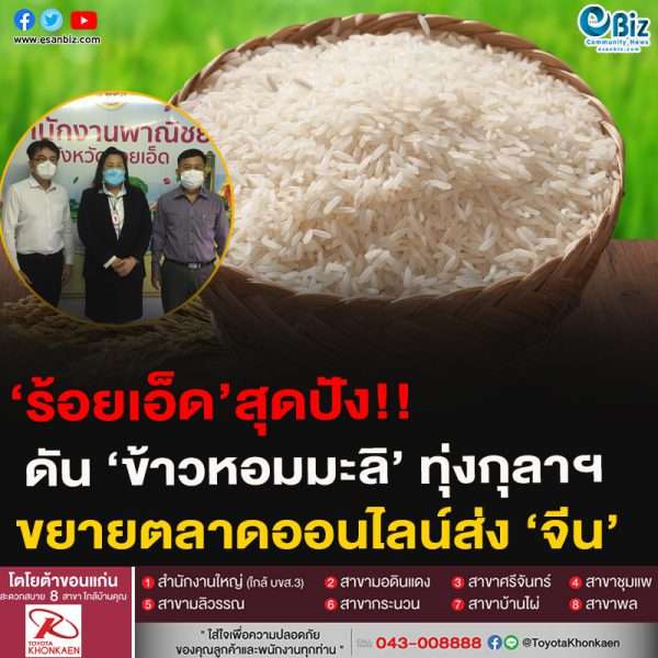 ‘ร้อยเอ็ด’สุดปัง!!ดัน ‘ข้าวหอมมะลิ’ ทุ่งกุลาฯขยายตลาดออนไลน์ส่ง ‘จีน’